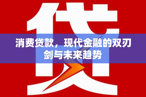 三角消费贷款，现代金融的双刃剑与未来趋势