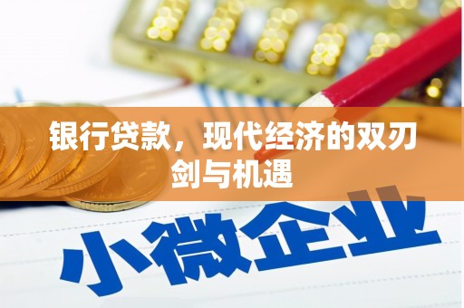 三角银行贷款，现代经济的双刃剑与机遇