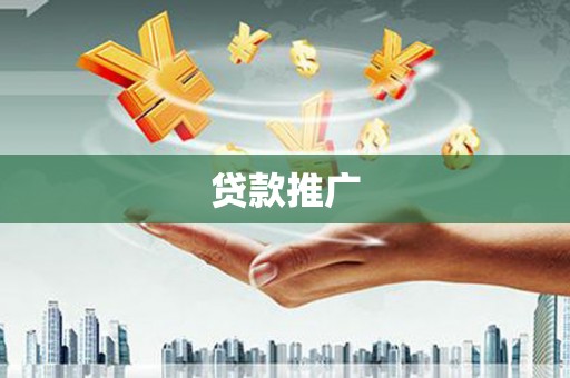 三角贷款推广