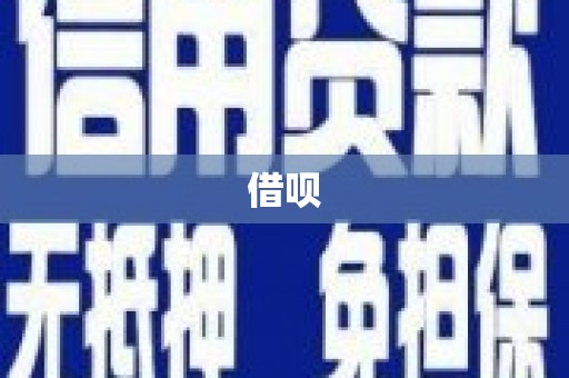 三角借呗