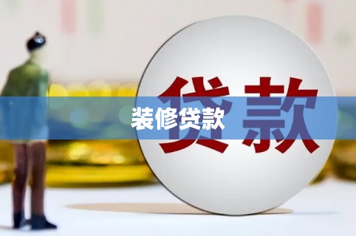 三角装修贷款