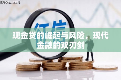 三角现金贷的崛起与风险，现代金融的双刃剑