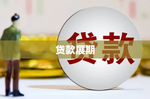 三角贷款展期