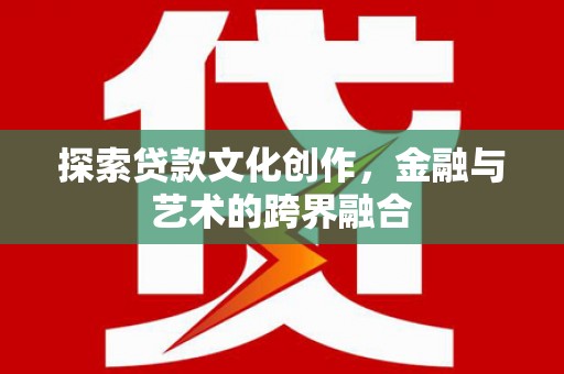 三角探索贷款文化创作，金融与艺术的跨界融合