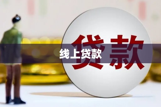 三角线上贷款