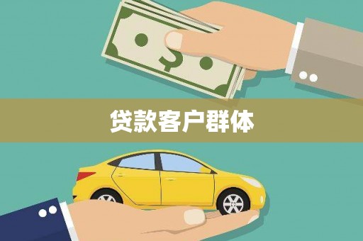 三角贷款客户群体