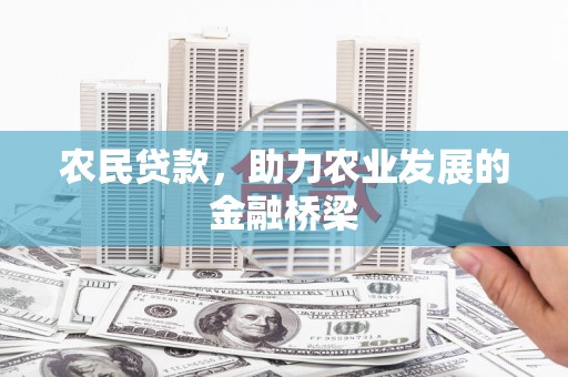 三角农民贷款，助力农业发展的金融桥梁