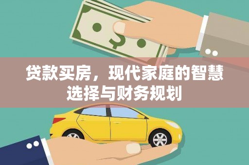 三角贷款买房，现代家庭的智慧选择与财务规划