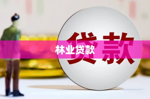 三角林业贷款