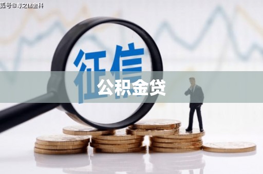 三角公积金贷