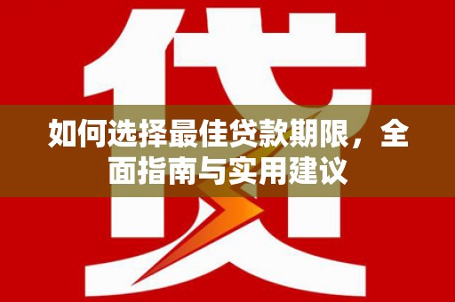 三角如何选择最佳贷款期限，全面指南与实用建议
