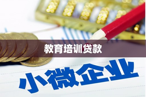 三角教育培训贷款