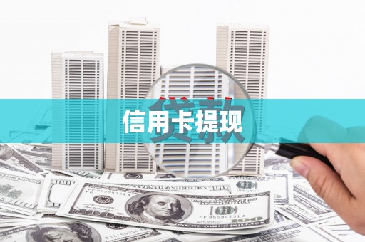 三角信用卡提现