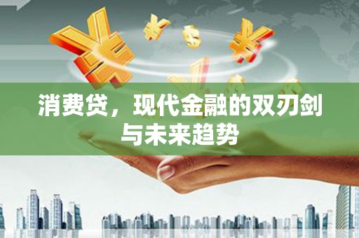 三角消费贷，现代金融的双刃剑与未来趋势