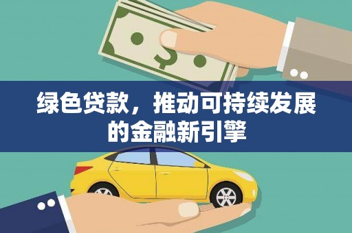 三角绿色贷款，推动可持续发展的金融新引擎