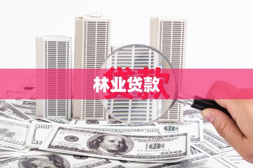三角林业贷款