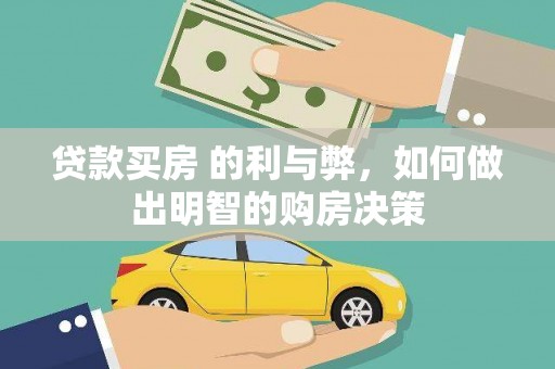 三角贷款买房 的利与弊，如何做出明智的购房决策