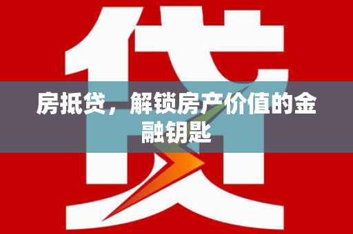 三角房抵贷，解锁房产价值的金融钥匙