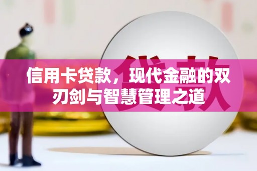 三角信用卡贷款，现代金融的双刃剑与智慧管理之道