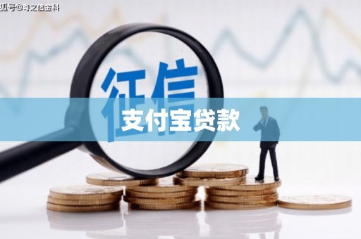 三角支付宝贷款