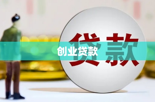 三角创业贷款