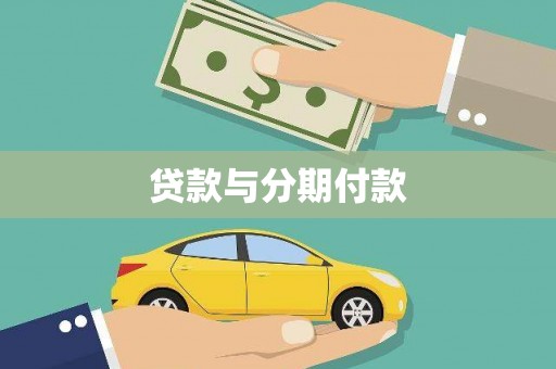 三角贷款与分期付款