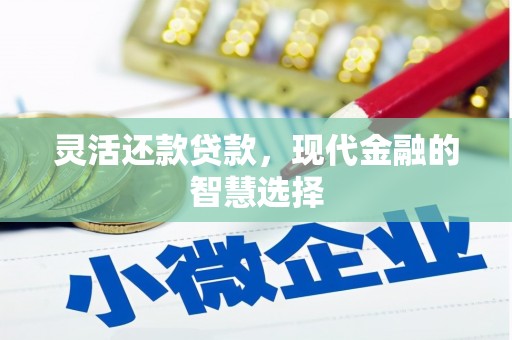 三角灵活还款贷款，现代金融的智慧选择