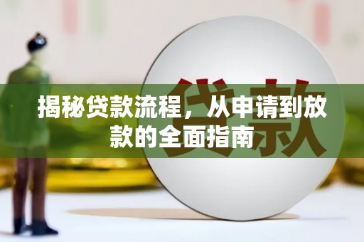 三角揭秘贷款流程，从申请到放款的全面指南