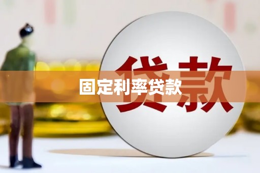 三角固定利率贷款