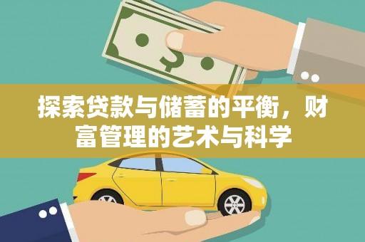 三角探索贷款与储蓄的平衡，财富管理的艺术与科学