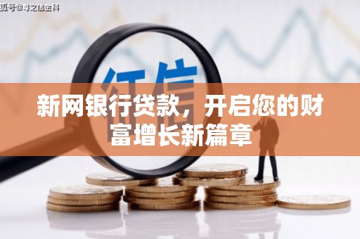 三角新网银行贷款，开启您的财富增长新篇章