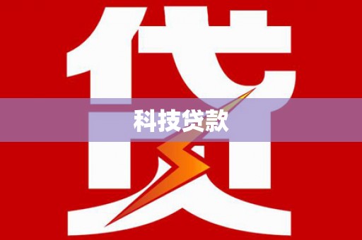 三角科技贷款
