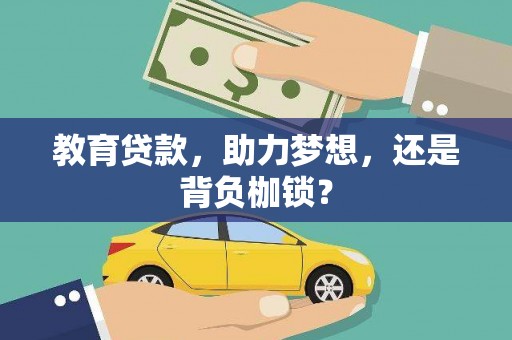 三角教育贷款，助力梦想，还是背负枷锁？