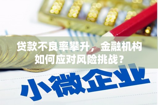 三角贷款不良率攀升，金融机构如何应对风险挑战？