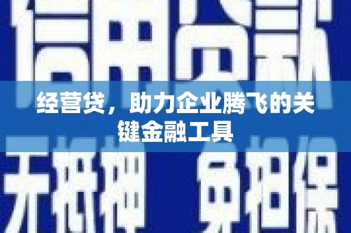 三角经营贷，助力企业腾飞的关键金融工具