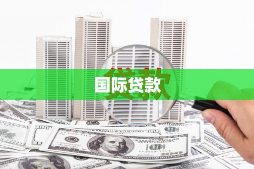 三角国际贷款