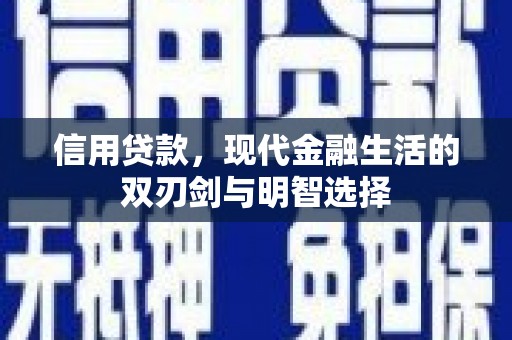 三角信用贷款，现代金融生活的双刃剑与明智选择