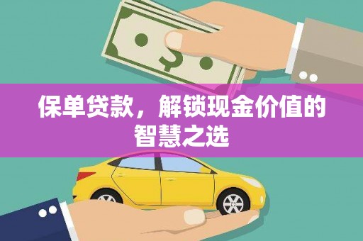 三角保单贷款，解锁现金价值的智慧之选