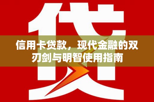 三角信用卡贷款，现代金融的双刃剑与明智使用指南