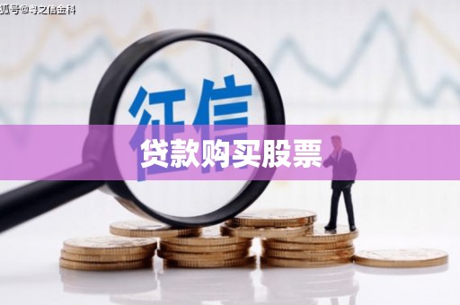 三角贷款购买股票