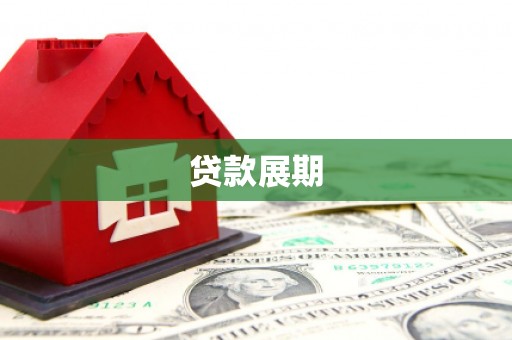 三角贷款展期