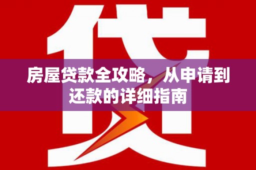三角房屋贷款全攻略，从申请到还款的详细指南