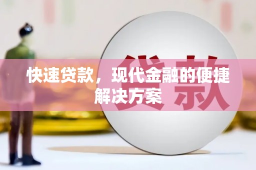 三角快速贷款，现代金融的便捷解决方案