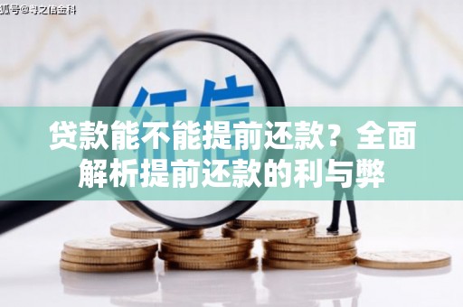 三角贷款能不能提前还款？全面解析提前还款的利与弊