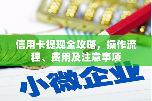 三角信用卡提现全攻略，操作流程、费用及注意事项
