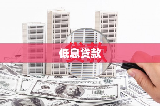 三角低息贷款