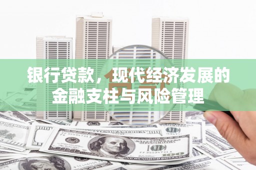 三角银行贷款，现代经济发展的金融支柱与风险管理