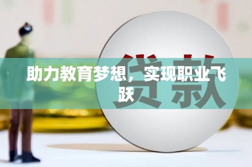 三角助力教育梦想，实现职业飞跃