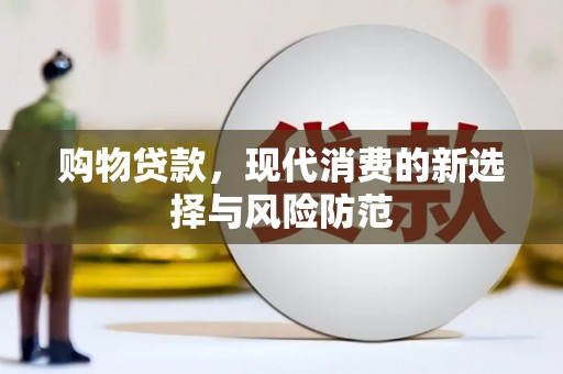 三角购物贷款，现代消费的新选择与风险防范