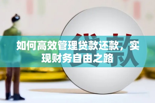 三角如何高效管理贷款还款，实现财务自由之路